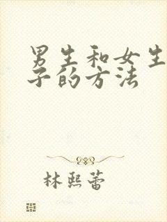 男生和女生生孩子的方法