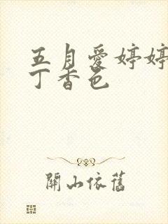 五月爱婷婷六月丁香色