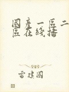 国产一区二区三区在线播