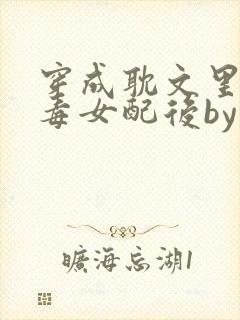 穿成耽文里的恶毒女配后by