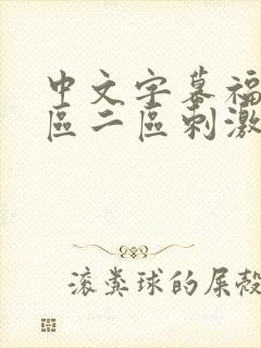 中文字幕福利一区二区刺激封面