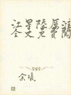 江星陆厉淮小说全文免费阅读