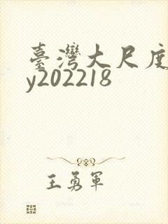 台湾大尺度gay202218