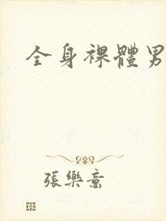 全身裸体男