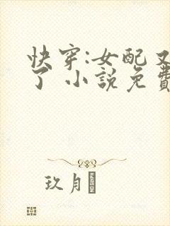 快穿:女配又跪了 小说免费阅读封面
