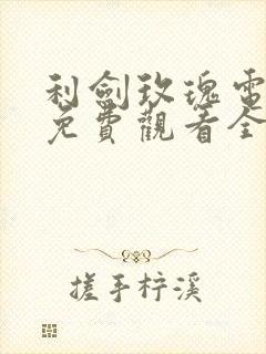 利剑玫瑰电视剧免费观看全集完整版