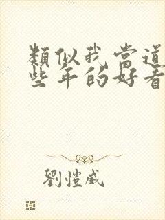 类似我当道士那些年的好看小说封面