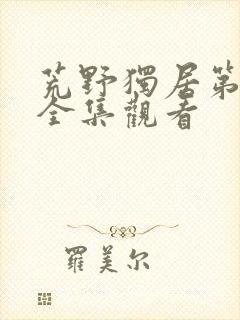 荒野独居第七季全集观看