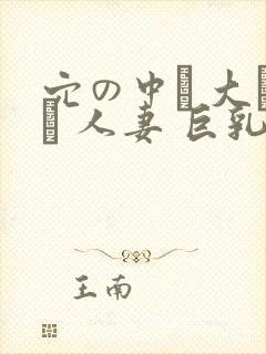 穴の中に 大きい 人妻 巨乳