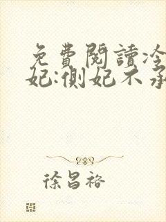 免费阅读冷王盗妃:侧妃不承欢全文