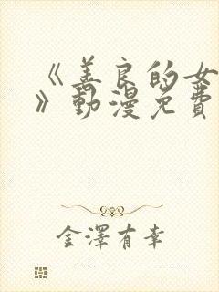 《善良的女邻居》动漫免费观看全集封面