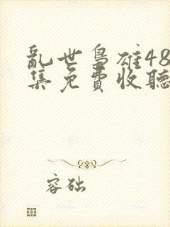 乱世枭雄485集免费收听