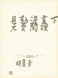 贝勒漫画下拉式免费阅读