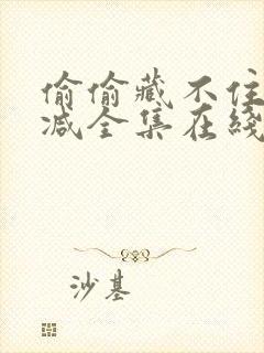 偷偷藏不住未删减全集在线观看