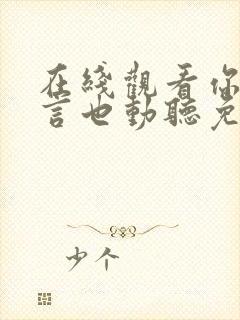 在线观看你的谎言也动听免费