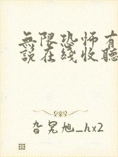 无限恐怖有声小说在线收听