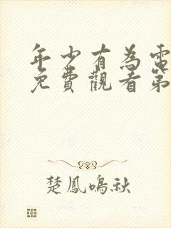 年少有为电视剧免费观看第6集