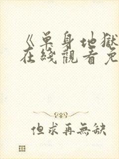 《单身地狱5》在线观看免费