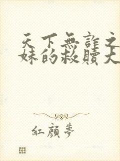 天下无诈之老姐妹的救赎大结局