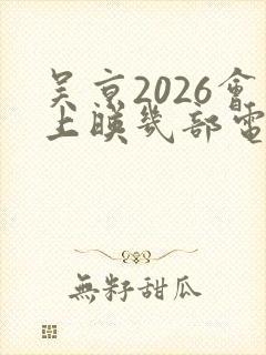 吴京2026会上映几部电影