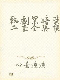 韩剧黑暗荣耀第二季全集视频解说