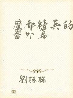 魔都精兵的奴隶番外篇