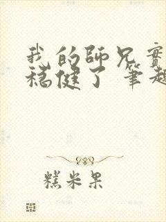 我的师兄实在太稳健了 笔趣阁