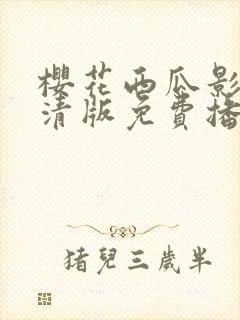 樱花西瓜影院高清版免费播放电视剧封面