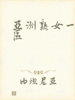 亚洲熟女一区二区