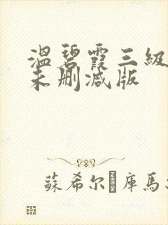 温碧霞三级惊变未删减版