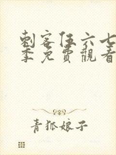 刺客伍六七第五季免费观看网站