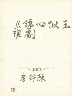 《锦心似玉》电视剧