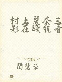 村上丽奈三级电影在线观看