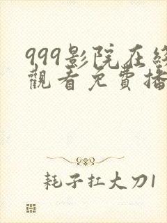 999影院在线观看免费播放电视剧网站封面