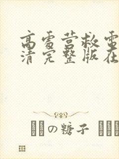 高处营救电影高清完整版在线观看