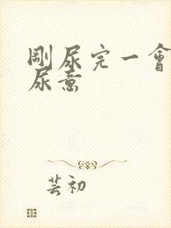 刚尿完一会又有尿意