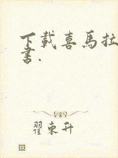 下载喜马拉雅听书.