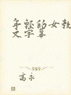 年轻的女教师中文字幕