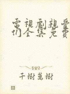 电视剧亲爱的他们全集免费观看高清