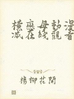 横恋母动漫无删减在线观看