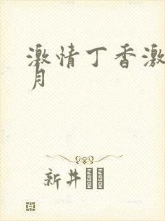 激情丁香激情五月封面