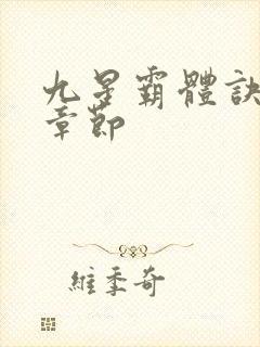 九星霸体诀全部章节