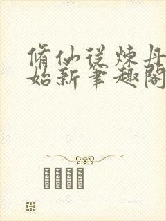 修仙从炼丹师开始新笔趣阁