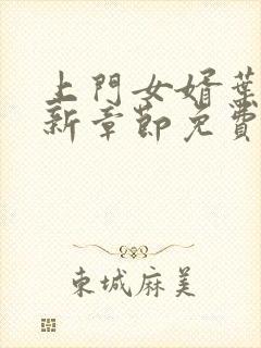 上门女婿叶辰最新章节免费阅读