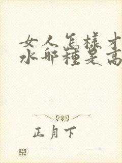 女人怎样才会喷水哪种是高潮