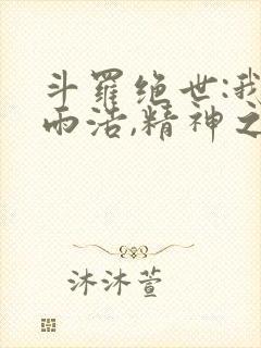 斗罗绝世:我霍雨浩,精神之主笔趣阁最新章节