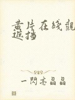 黄片在线观看无遮挡