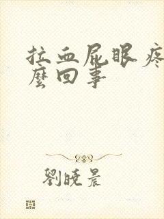 拉血屁眼疼是怎么回事