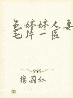 色婷婷人妻av毛片一区