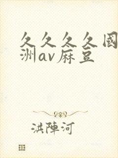 久久久久国产亚洲av麻豆